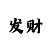 排列三预测最准100%